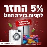 תזכורת! מבצע ראש השנה! 5% החזר! התחייבות למחיר הנמוך ביותר ומבצע 5 שנות אחריות על מוצרי בוש, קונסטרוקטה וסימנס!