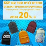 תיקי גב מעוצבים החל מ-95 שקלים! Jansport | Allstars | Vans | Sprayground | Eastpak