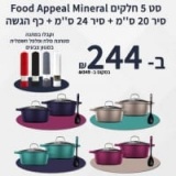 מבצע חגים! סט סירים Food Appeal Mineral – בצבעים מרעננים! עם כף וגםמטחנת מלח ופלפל חשמלית במתנה! רק ב₪244!!!