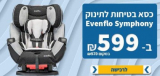 כיסא בטיחות Evenflo Symphony ב₪599 בלבד ומשלוח חינם!