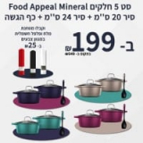 מבצע חגים לוהט וצלילת מחיר! סט סירים Food Appeal Mineral – בצבעים מרעננים! עם כף וגם מטחנת מלח ופלפל חשמלית בהנחה, רק ב₪199!!!