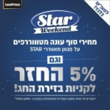 מבצע Star לסופ”ש! מבחר מאווררי Star במחירי סוף עונה! + 5% החזר!