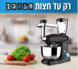 רק עד חצות! מיקסר 3 באחד! 1400W עם מטחנת בשר, בלנדר ואביזר לפריסת ירקות רק ב499 ₪