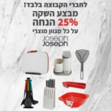 מוצרי Joseph Joseph – ב25%!