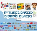 חגיגה לילדים! מבצעים והנחות על כל המותגים והמשחקים הכי מבוקשים במחלקת הצעצועים בKSP!