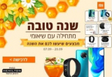 שנה טובה משיאומי! לקט מבצעים על שלל מוצרי שיאומי (ביבוא רשמי!)