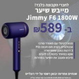 עופו על זה! מייבש שיער JIMMY F6 – מהחזקים והמתקדמים בעולם! רק ב₪589 עם שנתיים אחריות! (במקום ₪759)