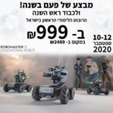 רובוט למידה DJI Robomaster S1 גם כיף וגם חינוכי! להנות וללמוד מתמטיקה, פיזיקה, פתרון בעיות ועוד עם הרובוט החכם של DJI במחיר הכי זול אי פעם- ₪999! רק ל48 שעות!