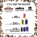 בוקר טוב! קפה? JBM | MAURO | Lavazza Super Crema במבצע המדרגות שכולם אוהבים! 1 קילו רק ב₪99! / 2 ב-₪193! 3 ב-₪279 ומשלוח חינם!!!