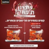 כזה דבר עוד לא היה! מבצע שובר שוק לסופ”ש! – 5% הנחה מיידית / 5% החזר בלאסטפרייס! רק עד מוצ”ש!