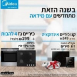 חגיגת הנחות והטבות על מוצרי MIDEA! קונים כיריים אינדוקציה ומקבלים זוג סירים במתנה! ועוד!