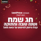 חג שמח ושנה טובה מLASTPRICE עם עם 75 שקלים מתנה!