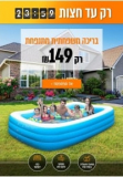 רק עד חצות! בריכה משפחתית מתנפחת רק ב149 ₪!