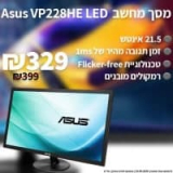 מסך מחשב Asus VP228HE 21.5" LED רק ב329 ש"ח