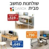 שולחנות מחשב מבית GAROX החל מ519 ש”ח!