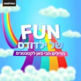 FUN לילדים! מתנפחים, בובות L.O.L, פאזלים, LEGO, מגנטים ועוד!