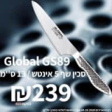 סכין שף Global GS89 רק ב₪239 במקום ₪489!