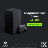 הדור הבא של הקונסולות – Xbox Series S / X החל מ1,339 ₪!