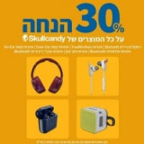 לחטוף! כל האוזניות וכל מוצרי Skullcandy עכשיו ב-30% הנחה גורפת!