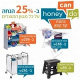 Honey Can Do פתרונות אחסון, סלי כביסה, כלי הגשה וכל מה שאתם צריכים בבית! ב25% הנחה על כ-ל מוצרי המותג!