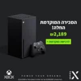 הדור הבא של הקונסולות! Xbox Series S / X החל מ1,329 ₪!
