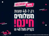 וואלה! שופס | Delivery days רק ל- 48 שעות! משלוחים חינם בקנייה מעל 48 ₪