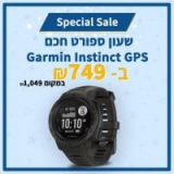 שעון חכם Garmin Instinct Outdoor GPS רק ב-₪749 עם שנתיים אחריות יבואן רשמי! (לקנייה בארץ!)