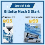 סכיני גילוח Gillette! חבילת 20 יח’ Mach 3 רק ב99 ש”ח! ידית וסכין רק ב15 ש”ח!