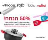 50% הנחה על כ-ל מגוון הסירים, הסכינים, התבניות, המחבתות ועוד! של המותגים Arcos, Tools, Valira ו-Roso!