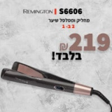 מחליק ומסלסל שיער רמינגטון 2 ב- 1 Remington S6606 – במחיר הכי זול בעולם! רק ₪219 במקום ₪349!