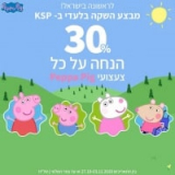 Peppa Pig | פפה פיג 30% הנחה על כל הצעצועים מסדרת הילדים האהובה! החל מ₪30!