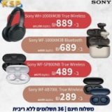 מבצע אוזניות SONY במחירי BLACK FRIDAY…כבר היום!