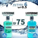 Listerine | מארז 6 יחידות מי פה – בנפח 500 מ”ל (סה”כ 3 ליטר!) במגוון טעמים! רק ב₪75!