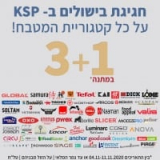 קדימה למטבח! קונים שלושה מוצרים מהקטגוריה ומקבלים את הרביעי במתנה!