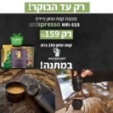 רק עד מחר בבוקר! מכונת אספרסו ניידת Unispresso + קפה טחון 250 גרם Hausbrandt במתנה רק ב₪159!