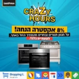 דיל בזק לשעתיים בלבד! כל התנורים בLASTPRICE ב8% הנחה! רק מ15:00 עד 17:00!