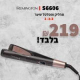 מחליק ומסלסל שיער רמינגטון 2 ב- 1 Remington S6606 – רק ב₪219 במקום ₪349!