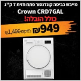 מייבש כביסה 7 ק”ג קונדנסור Crown CRD7GAL עם אחריות יבואן רשמי רק ב₪949 כולל משלוח!