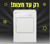 רק עד חצות! מייבש כביסה 8 קילו BEKO DV1572 רק ב₪1,018 כולל משלוח!