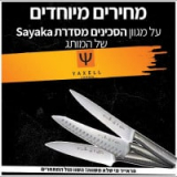 סכיני Yaxell Sayaka מיפן – בחיתוך מחיר!