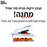 Food Appeal – קונים ב-₪250 ומעלה ומקבלים קוצץ קוביות במתנה!