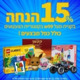 חנוכה שמח! קונים צעצועים ומשחקים ב₪99 ומעלה ומקבלים 15% הנחה! כולל כפל מבצעים!