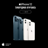 דגמי iPhone 12 החדשים במכירה מוקדמת! החל מ- ₪2,958 ו- ₪2,555 למשיירנים לקנייה באילת!