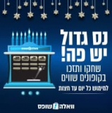 מבצע נס חנוכה בוואלהשופס עם קופונים שווים!