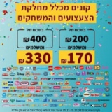 חנוכה שמח עם מבצע צעצועים ומשחקים! קונים ב₪200? משלמים רק ₪170! קונים ב₪400? משלמים רק ₪330!