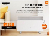 חדש! Mi Smart Space Heater S – תנור חימום חכם עם שליטה מרחוק רק ב₪389 ומשלוח חינם!