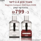 מעבד מזון 2.6 ליטר Magimix Compact 3160 Auto 650W  רק ב₪799!