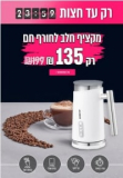 רק עד חצות! מקציף חלב רק ב₪154 עם משלוח!