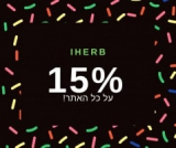 15% הנחה בiHerb על כל האתר! (תזכורת – יום אחרון למבצע!)