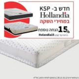 לישון טוב! מזרני Hollandia במחירי השקה ו15% הנחה נוספת!